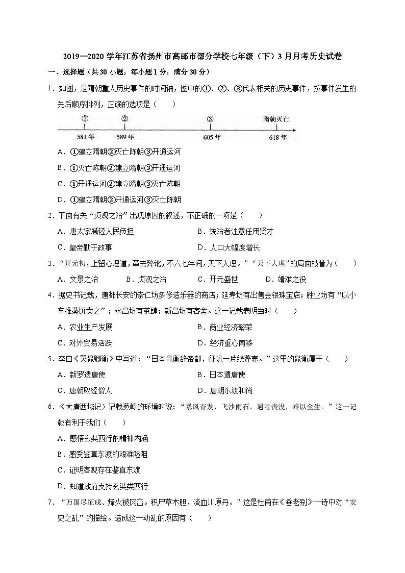 江苏省扬州市高邮市部分学校2019—2020学年七年级（下）3月月考历史试卷（word版含答案）01