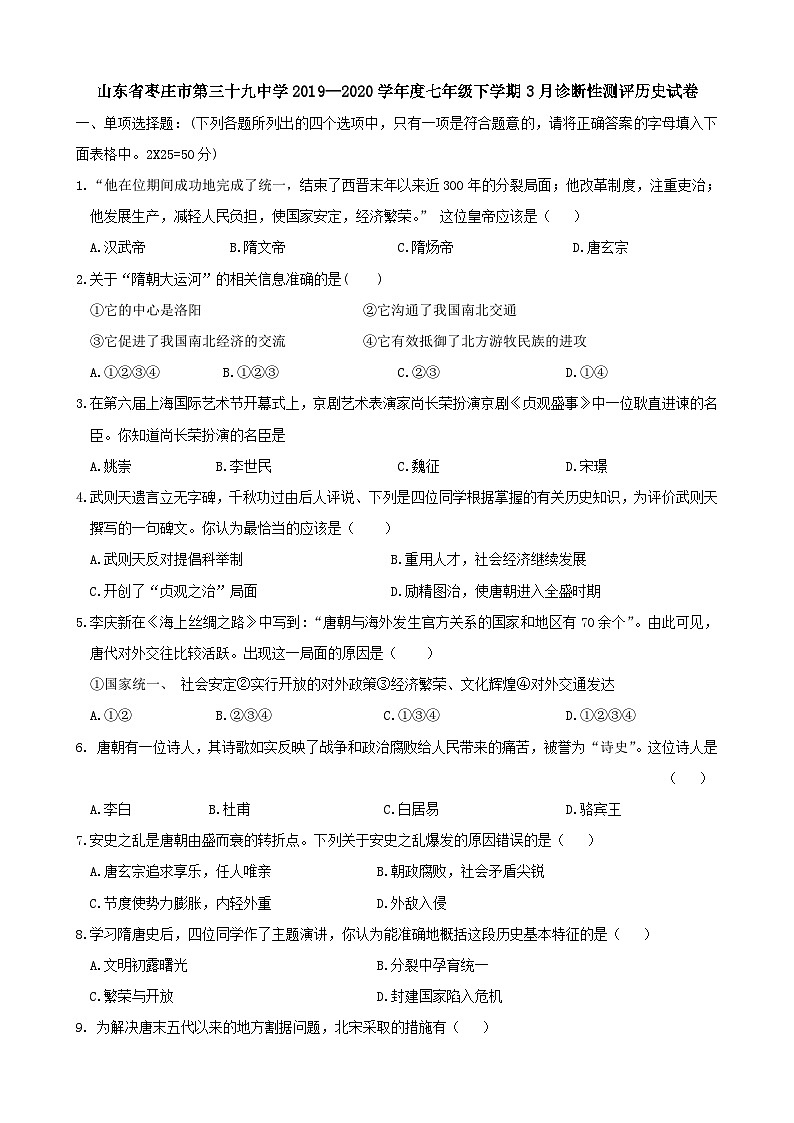 山东省枣庄市第三十九中学2019—2020学年度七年级下学期3月诊断性测评（网考）历史试卷（word版含答案）01
