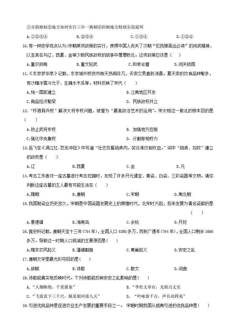 山东省枣庄市第三十九中学2019—2020学年度七年级下学期3月诊断性测评（网考）历史试卷（word版含答案）02