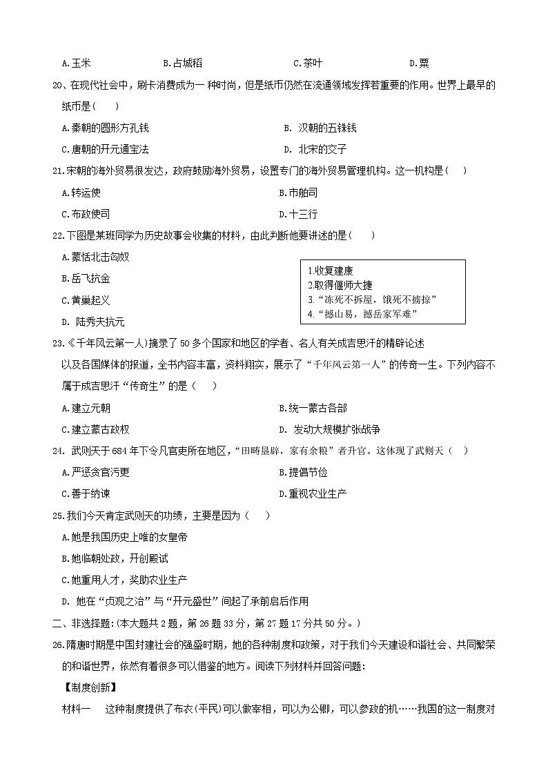 山东省枣庄市第三十九中学2019—2020学年度七年级下学期3月诊断性测评（网考）历史试卷（word版含答案）03