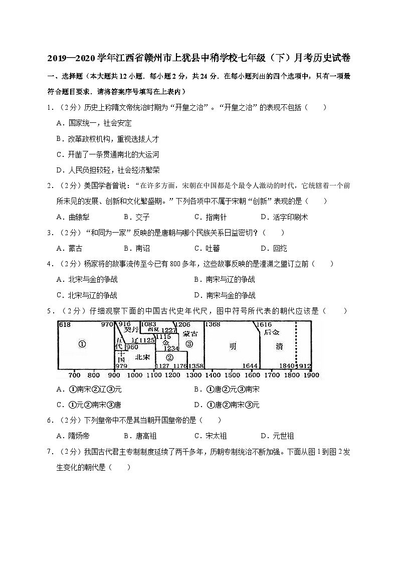 江西省赣州市上犹县中稍学校2019—2020学年七年级（下）月考（网考）历史试卷（word版含答案）01