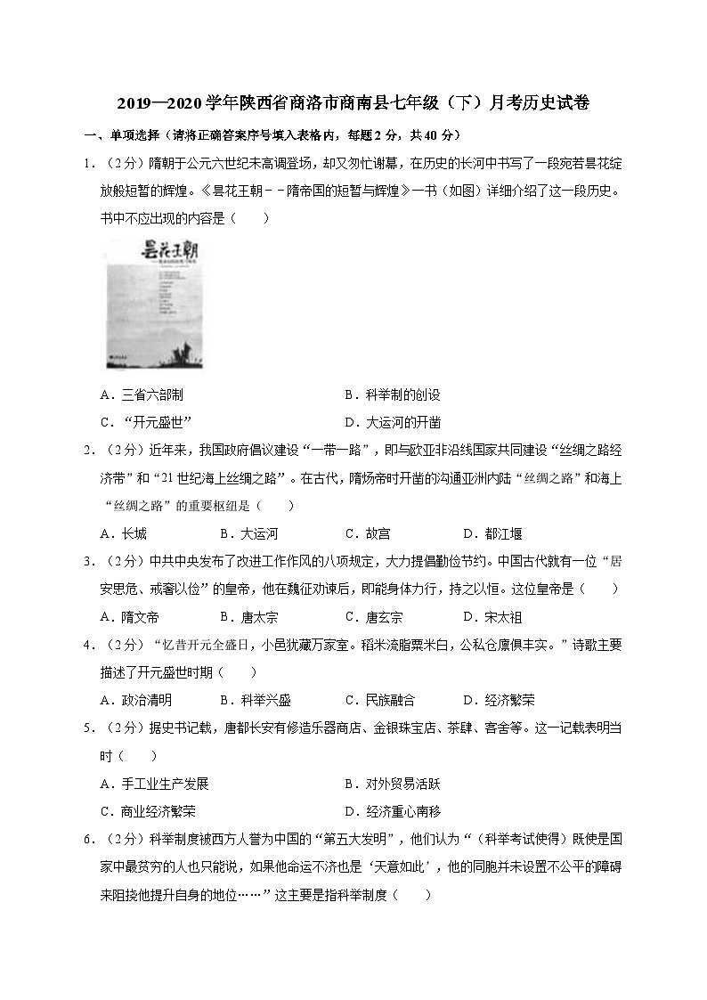 陕西省商洛市商南县2019—2020学年七年级（下）月考（网考）历史试卷（word版含答案）01
