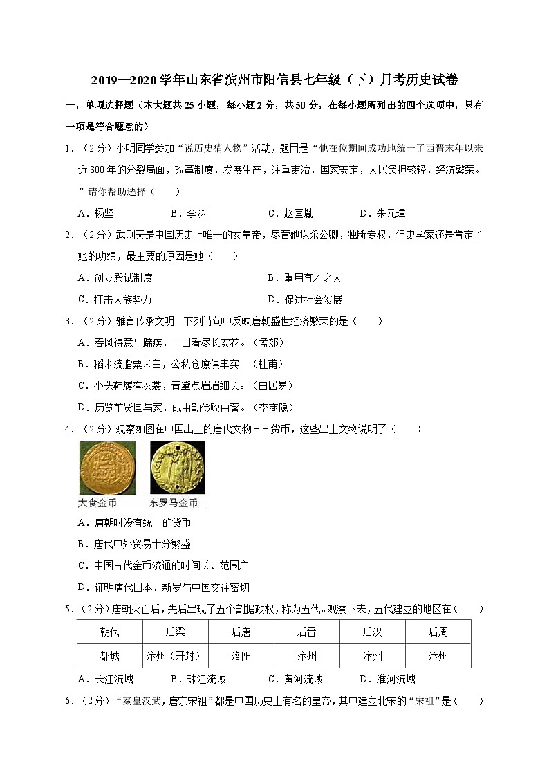 山东省滨州市阳信县2019—2020学年七年级（下）月考（网考）历史试卷（word版含答案）01