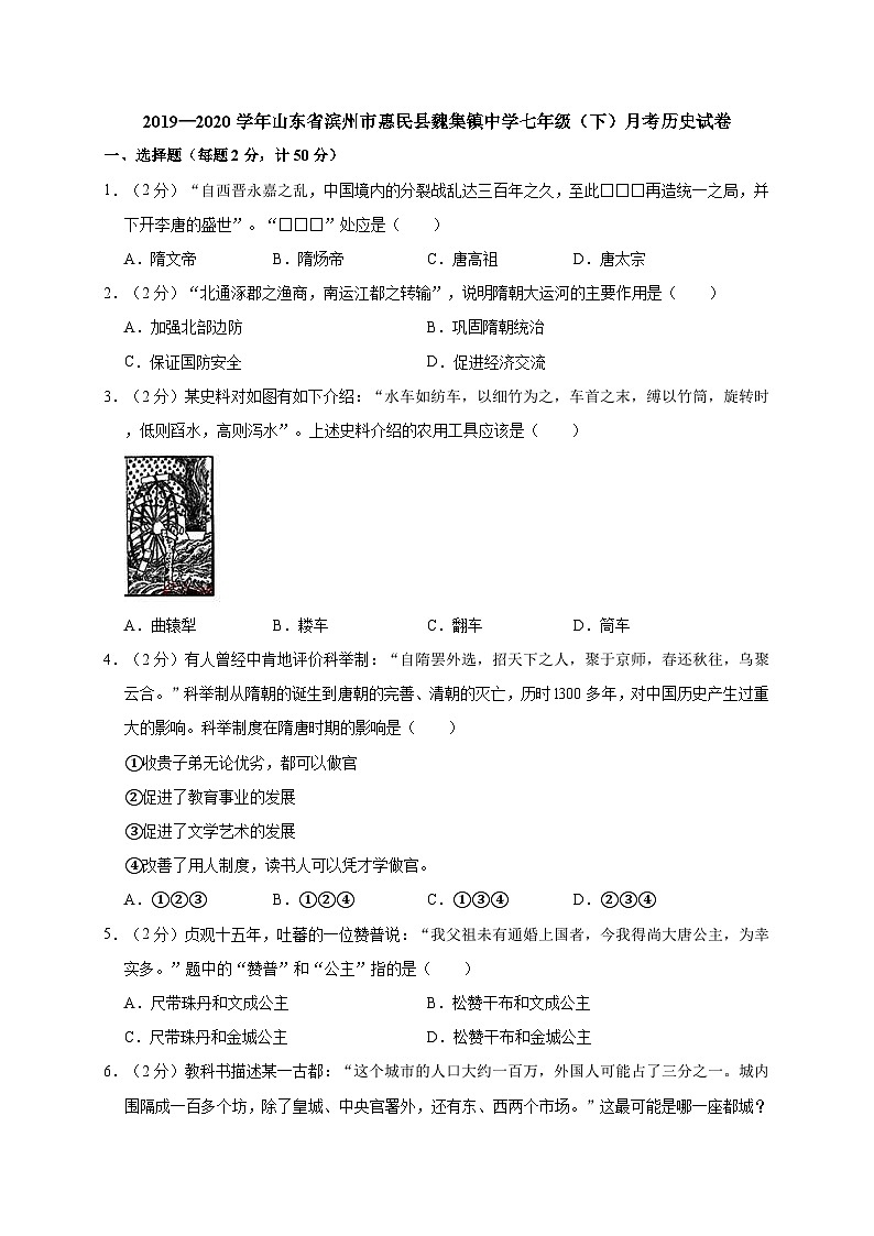山东省滨州市惠民县魏集镇中学2019—2020学年七年级（下）月考（网考）历史试卷（word版含答案）01