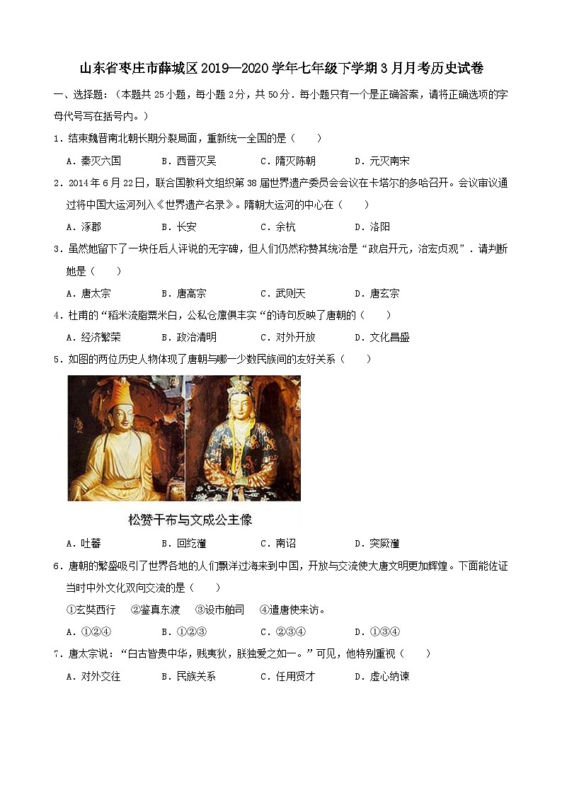 山东省枣庄市薛城区2019—2020学年七年级下学期3月月考（网考）历史试卷（word版含答案）01