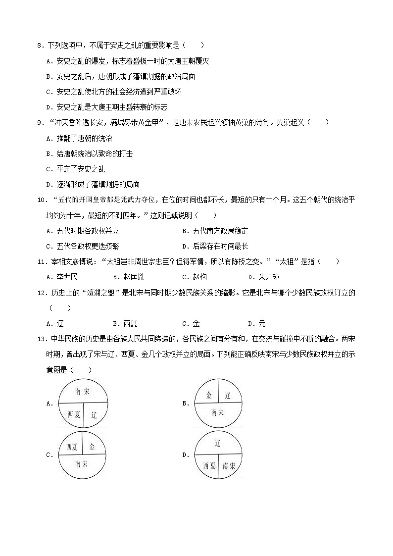 山东省枣庄市薛城区2019—2020学年七年级下学期3月月考（网考）历史试卷（word版含答案）02