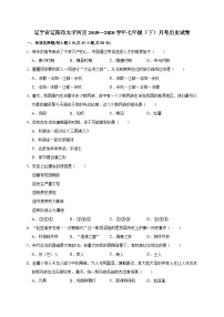 辽宁省辽阳市太子河区2019—2020学年七年级（下）月考历史试卷（word版含答案）