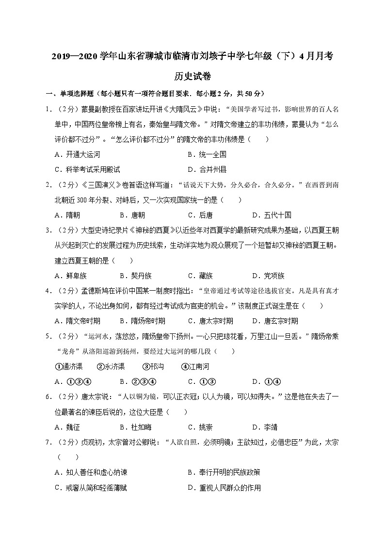 山东省聊城市临清市刘垓子中学2019—2020学年七年级（下）4月月考历史试卷（word版含答案）01