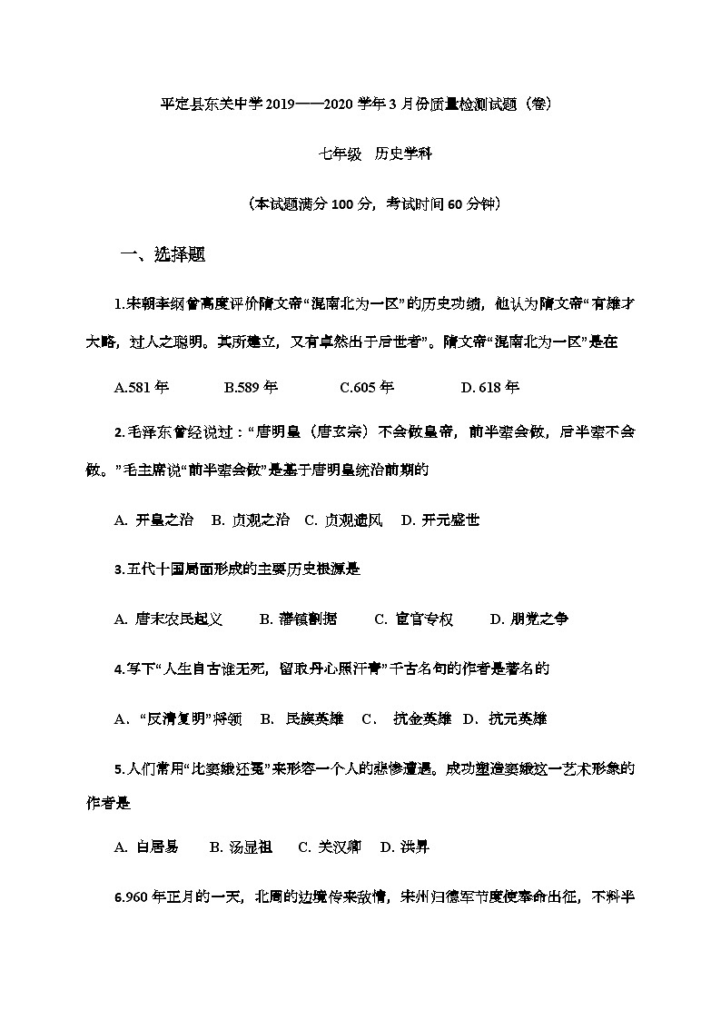 山西省阳泉市平定县东关中学2019—2020学年第二学期七年级3月教学质量检测历史试题（word版含答案）01