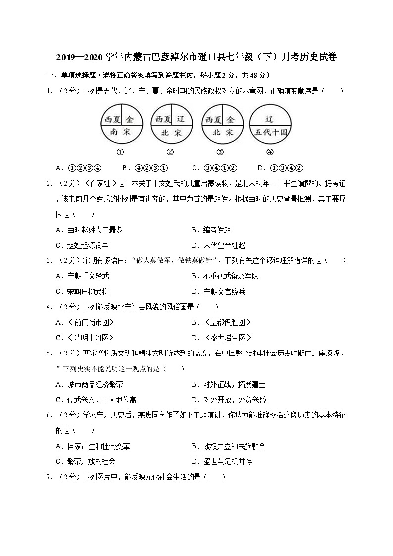 内蒙古巴彦淖尔市磴口县2019—2020学年七年级（下）月考（网考）历史试卷（word版含答案）第1页