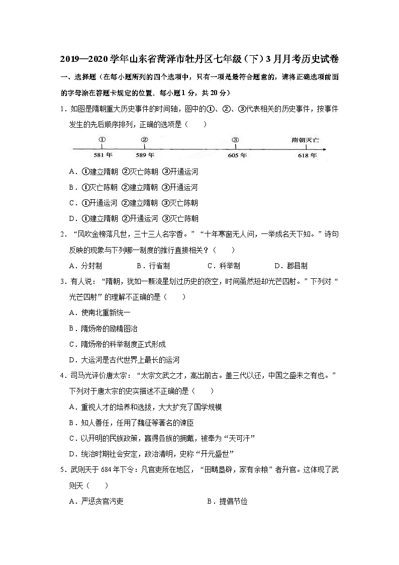山东省菏泽市牡丹区2019—2020学年七年级（下）3月月考（网考）历史试卷（word版含答案）01