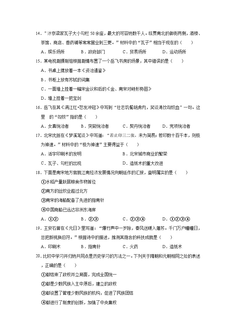 山东省菏泽市牡丹区2019—2020学年七年级（下）3月月考（网考）历史试卷（word版含答案）03