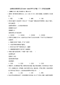 山西省吕梁市孝义市2019—2020学年七年级（下）月考（网考）历史试卷（word版含答案）