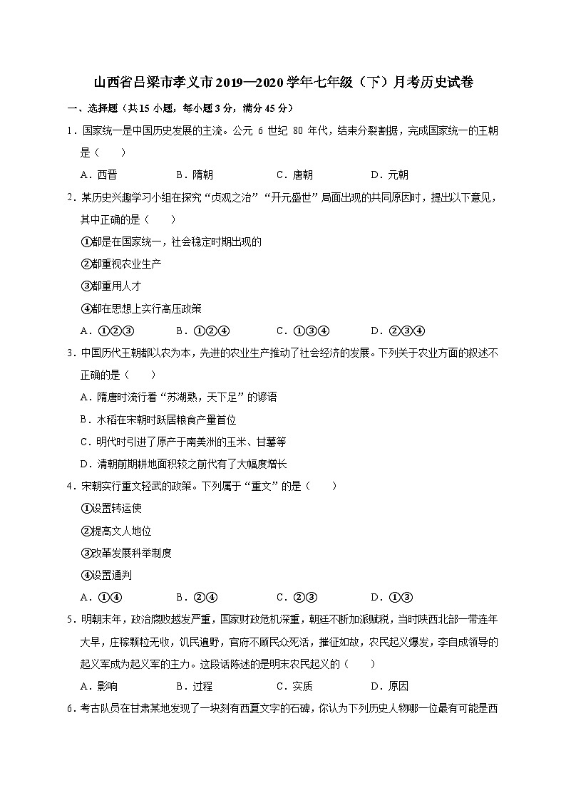 山西省吕梁市孝义市2019—2020学年七年级（下）月考（网考）历史试卷（word版含答案）01