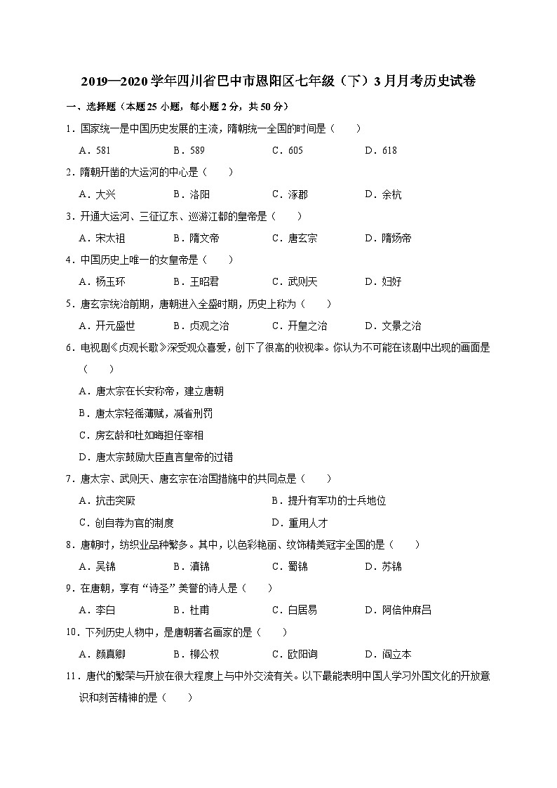 四川省巴中市恩阳区2019—2020学年七年级（下）3月月考（网考）历史试卷（word版含答案）01