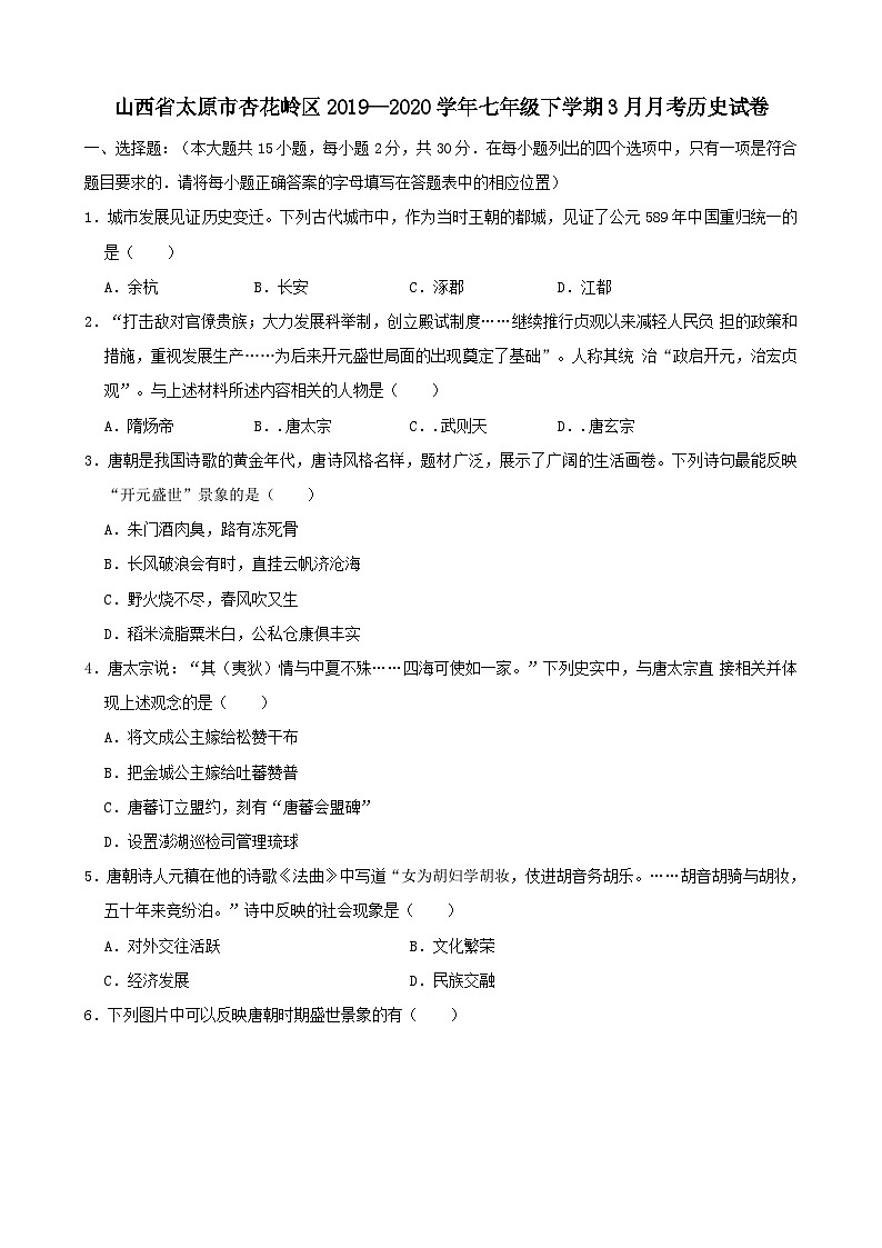 山西省太原市杏花岭区2019—2020学年七年级下学期3月月考（网考）历史试卷（word版含答案）01
