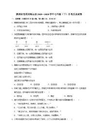 陕西省宝鸡市岐山县2019—2020学年七年级（下）月考（网考）历史试卷（word版含答案）