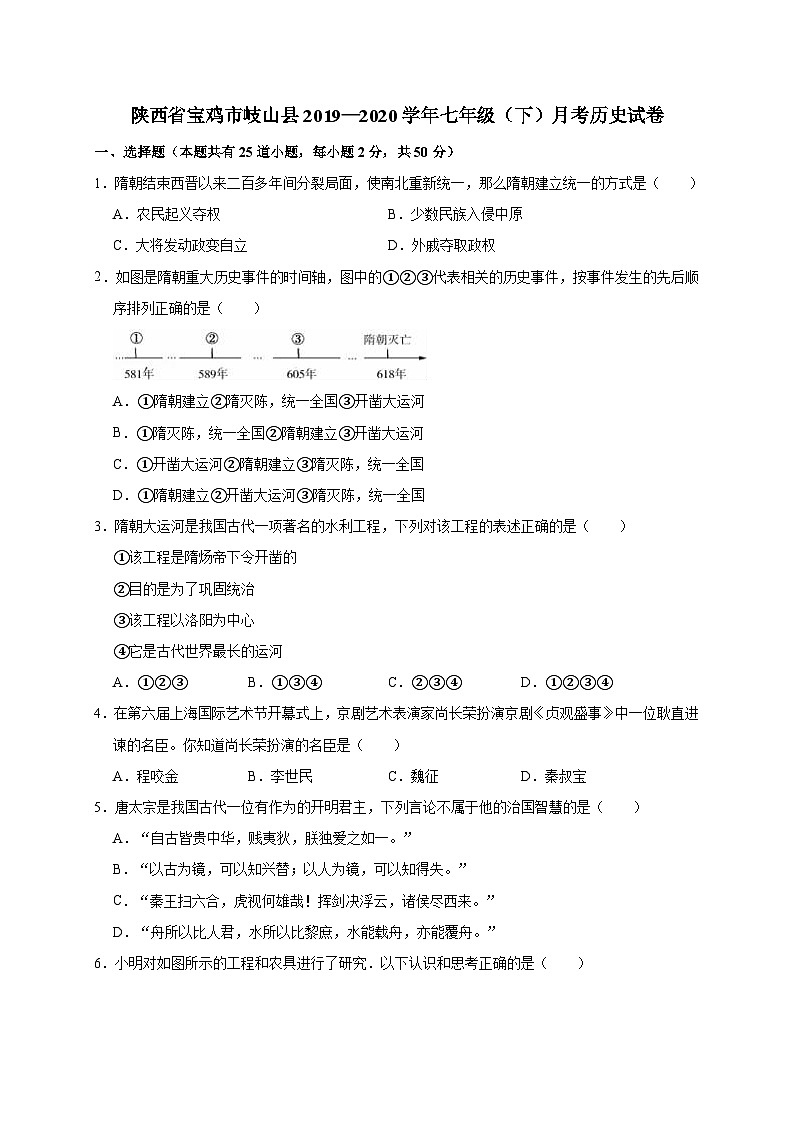 陕西省宝鸡市岐山县2019—2020学年七年级（下）月考（网考）历史试卷（word版含答案）第1页