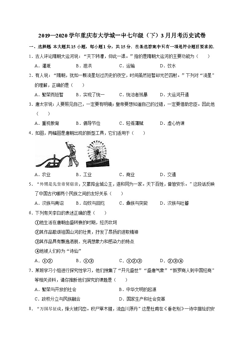 重庆市大学城一中2019—2020学年七年级（下）3月月考（网考）历史试卷（word版含答案）01