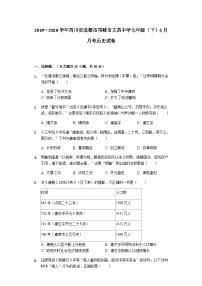 四川省成都市邛崃市文昌中学2019—2020学年七年级（下）4月月考历史试卷（word版含答案）