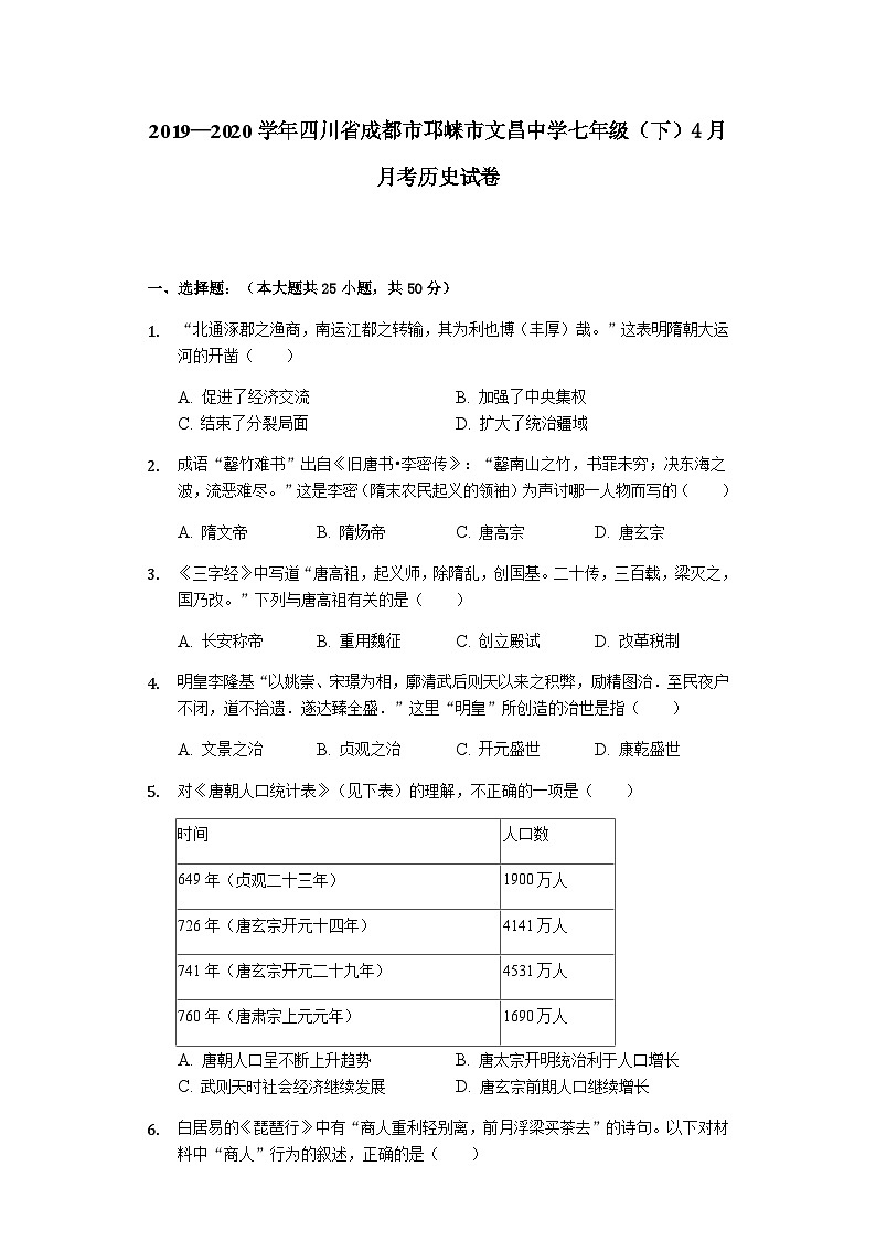 四川省成都市邛崃市文昌中学2019—2020学年七年级（下）4月月考历史试卷（word版含答案）第1页