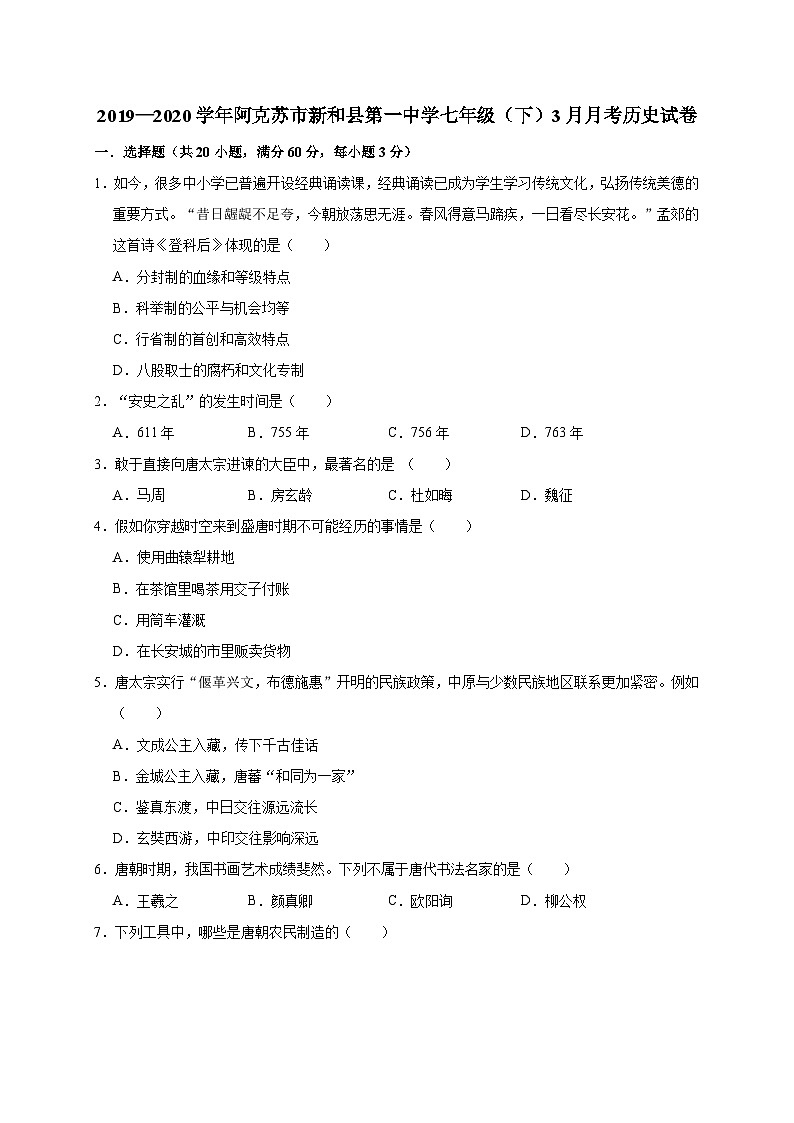 新疆阿克苏市新和县第一中学2019—2020学年七年级（下）3月月考（网考）历史试卷（word版含答案）第1页