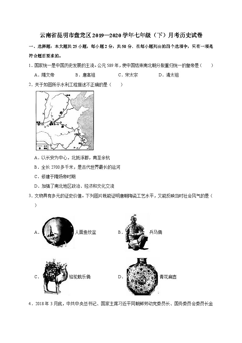 云南省昆明市盘龙区2019—2020学年七年级（下）月考历史试卷（word版含答案）第1页