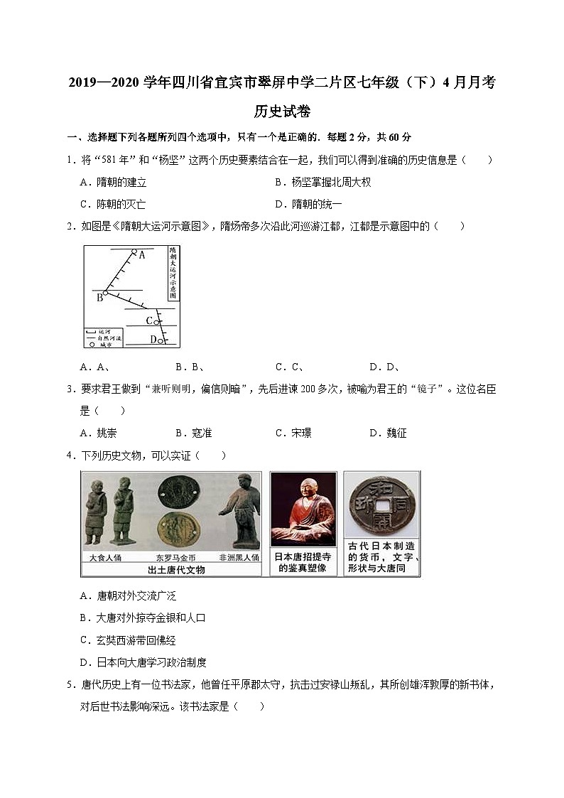 四川省宜宾市翠屏中学二片区2019—2020学年七年级（下）4月月考历史试卷（word版含答案）第1页
