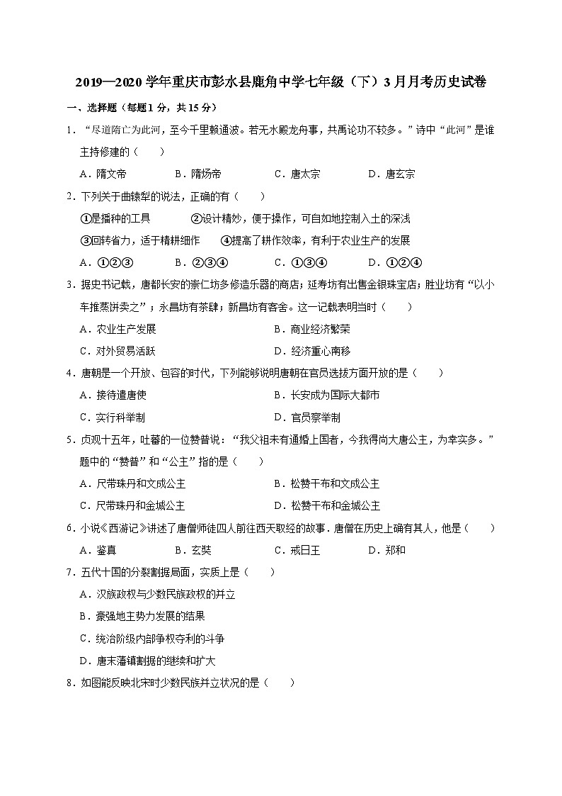 重庆市彭水县鹿角中学2019—2020学年七年级（下）3月月考（网考）历史试卷（word版含答案）01