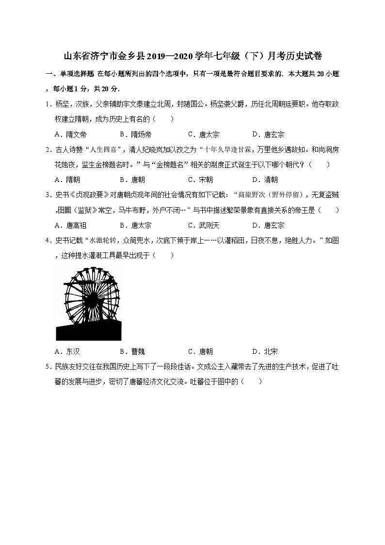山东省济宁市金乡县2019—2020学年七年级（下）月考（网考）历史试卷（word版含答案）第1页