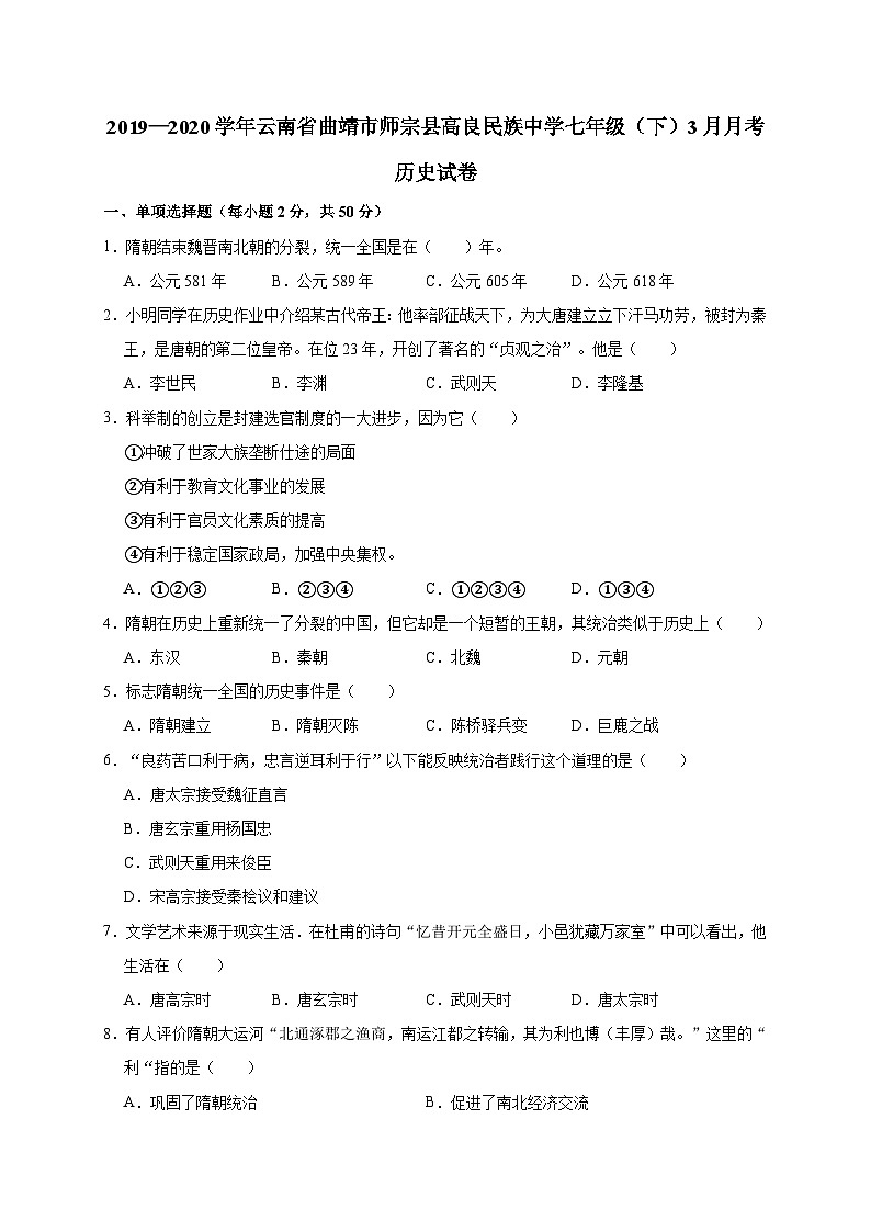 云南省曲靖市师宗县高良民族中学2019—2020学年七年级（下）3月月考（网考）历史试卷（word版含答案）01