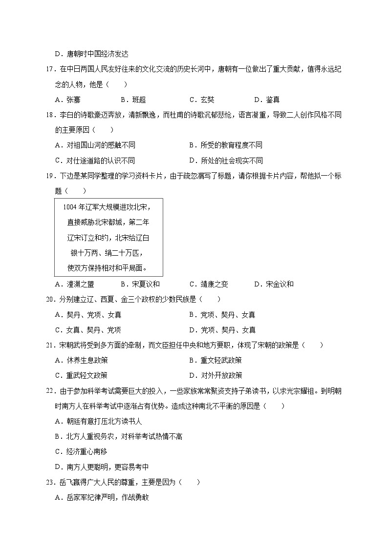 云南省曲靖市师宗县高良民族中学2019—2020学年七年级（下）3月月考（网考）历史试卷（word版含答案）03
