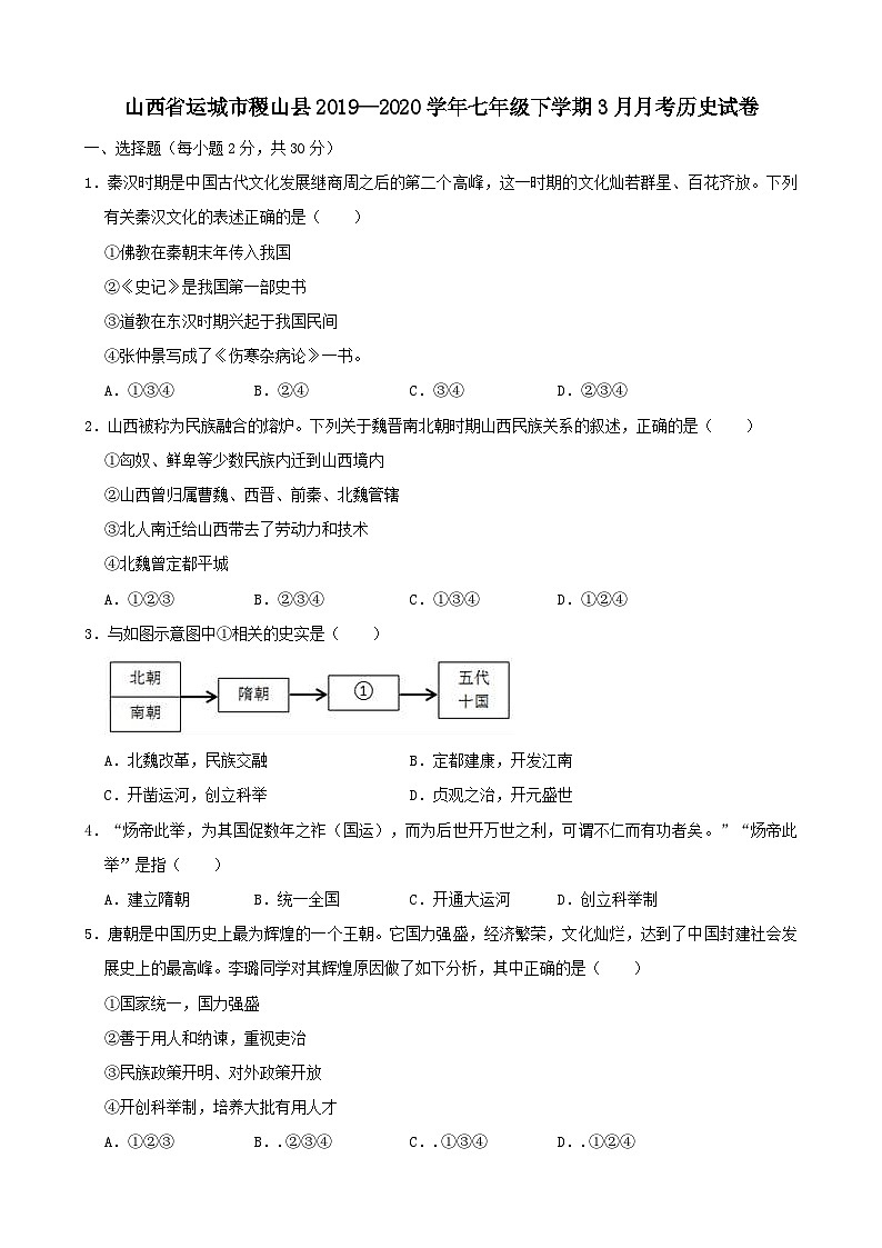 山西省运城市稷山县2019—2020学年七年级下学期3月月考（网考）历史试卷（word版含答案）第1页