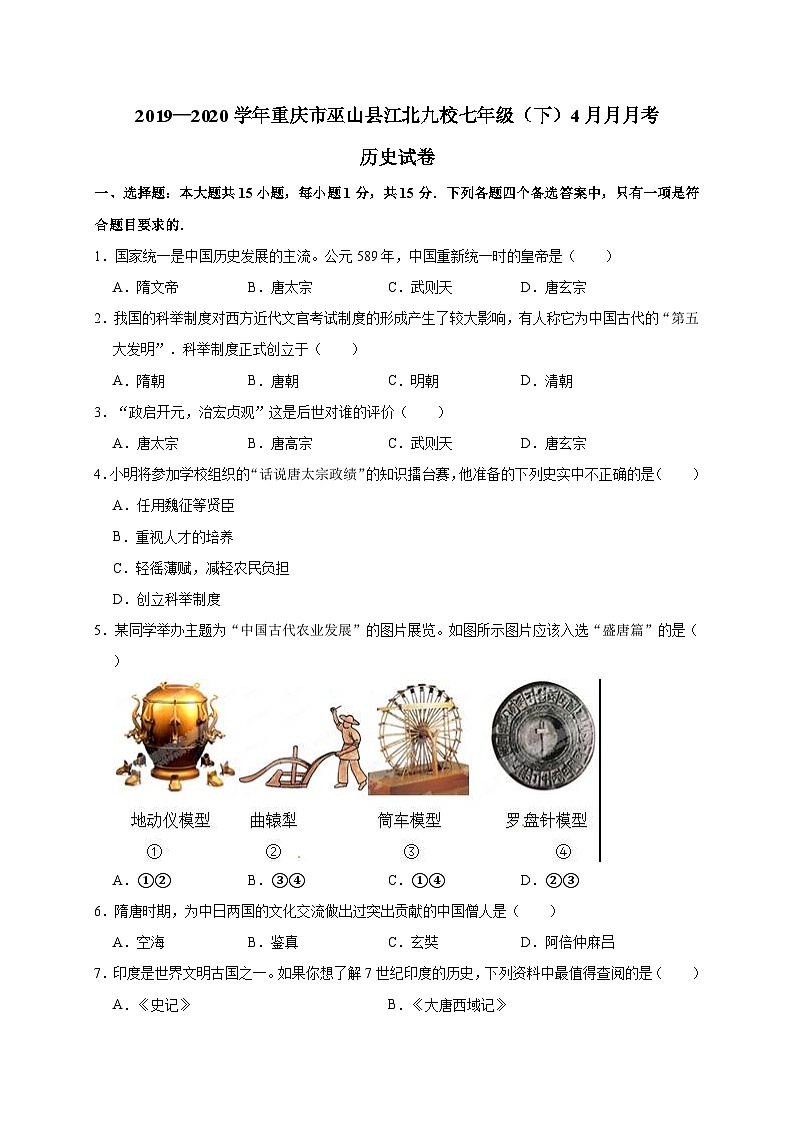 重庆市巫山县江北九校2019—2020学年七年级（下）4月月考历史试卷（word版含答案）第1页