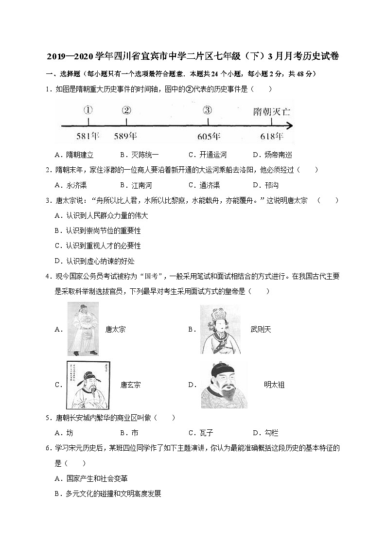 四川省宜宾市中学二片区2019—2020学年七年级（下）3月月考（网考）历史试卷（word版含答案）01