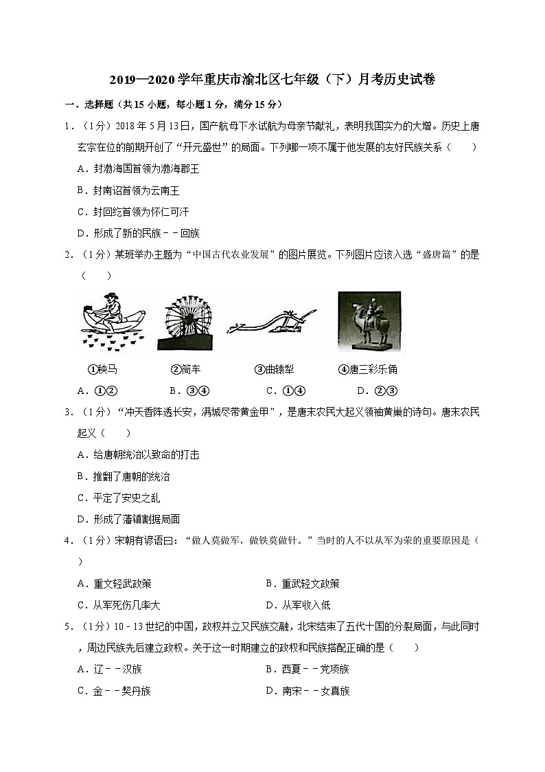 重庆市渝北区2019—2020学年七年级（下）月考（网考）历史试卷（word版含答案）01