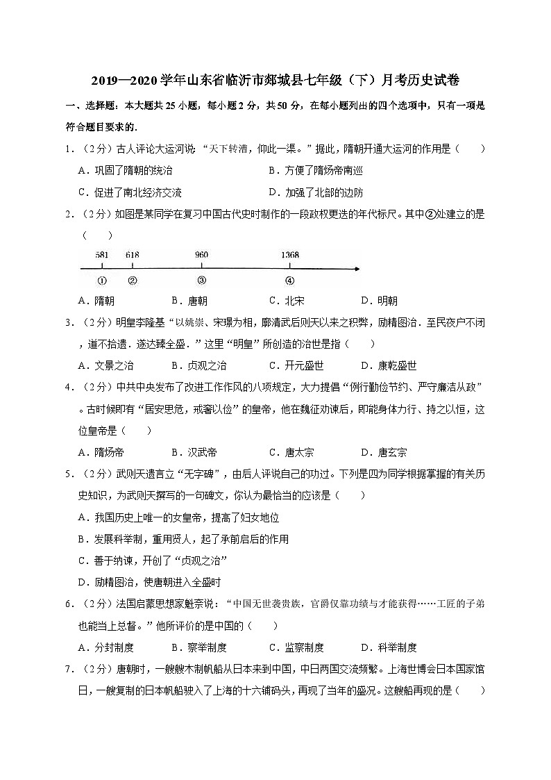 山东省临沂市郯城县2019—2020学年七年级（下）月考（网考）历史试卷（word版含答案）01