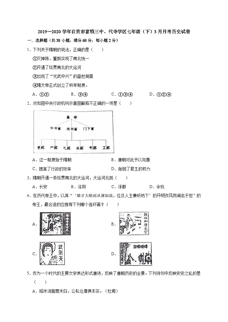 四川省自贡市富顺三中、代寺学区2019—2020学年七年级（下）3月月考（网考）历史试卷（word版含答案）01