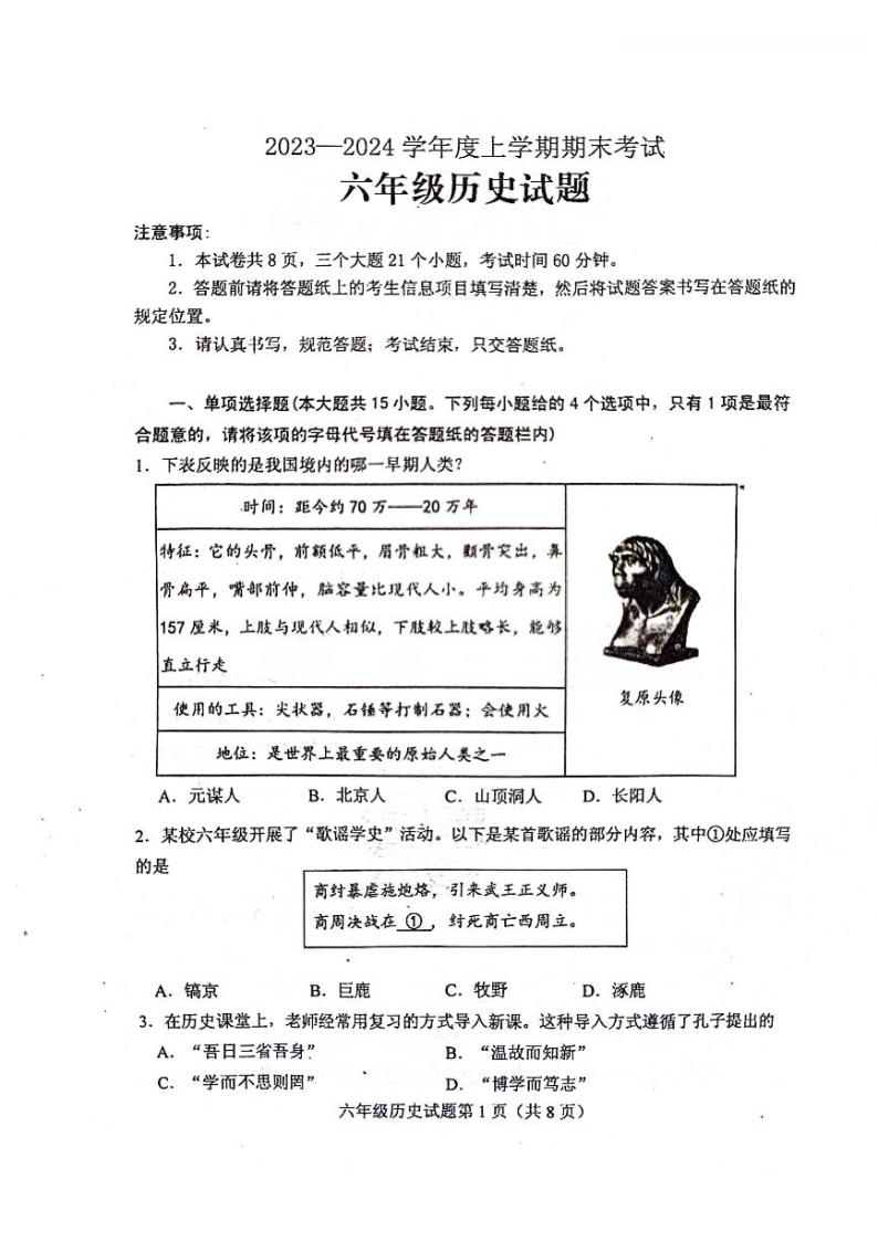 山东省泰安市肥城市（五四学制）2023-2024学年六年级上学期期末考试历史试题01