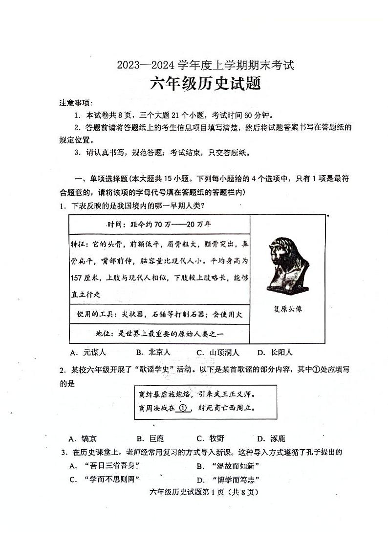 山东省泰安市肥城市（五四学制）2023-2024学年六年级上学期期末考试历史试题01