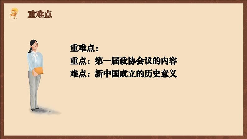 人教部编版历史八年级下册 1《中华人民共和国成立》   课件04