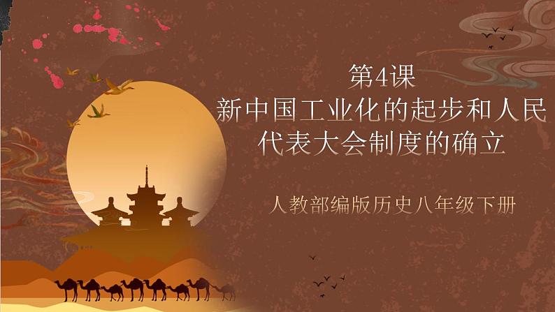 人教部编版历史八年级下册 4《 新中国工业化的起步和人民代表大会制度的确立》   课件第2页