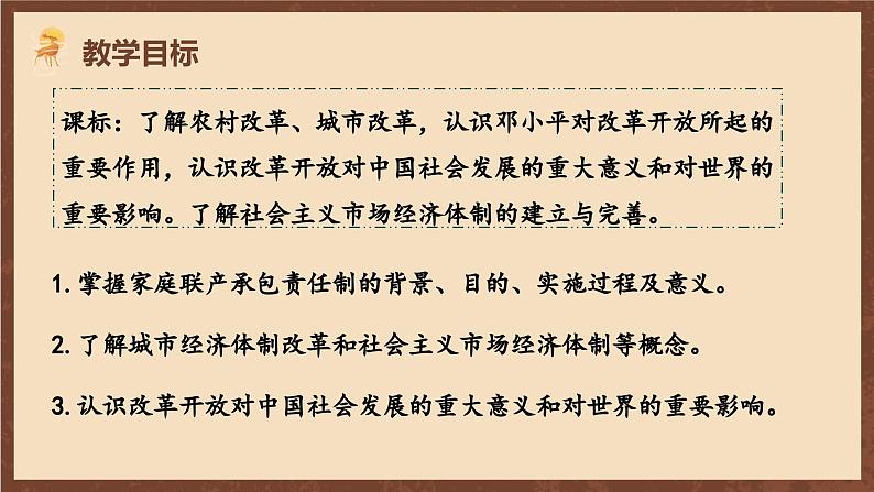 人教部编版历史八年级下册 8《 经济体制改革 》 课件03