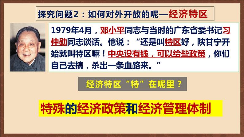 人教部编版历史八年级下册 9《 对外开放》 课件+素材08