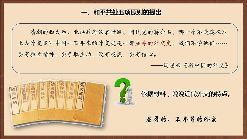 人教部编版历史八年级下册 16《独立自主的和平外交》  课件04