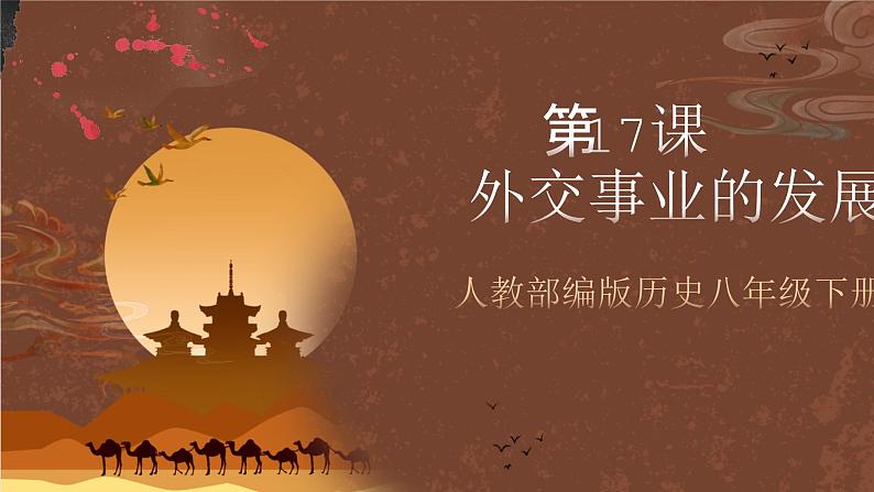 人教部编版历史八年级下册 17《 外交事业的发展》 课件01