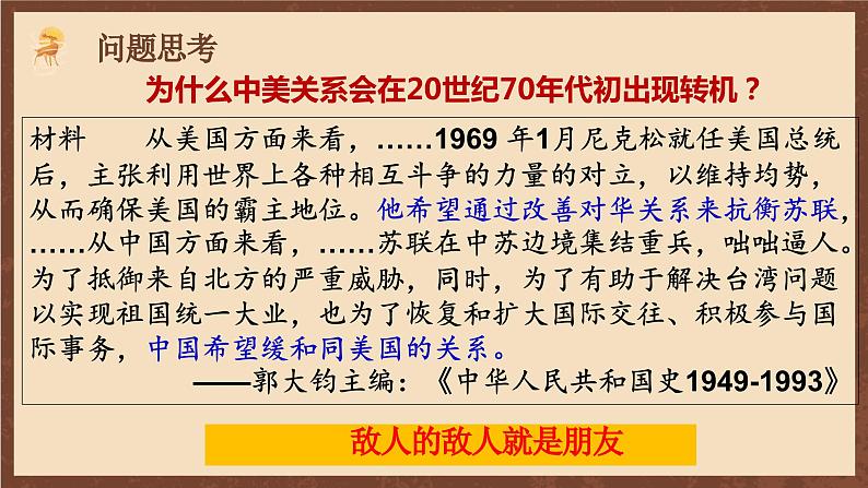 人教部编版历史八年级下册 17《 外交事业的发展》 课件08