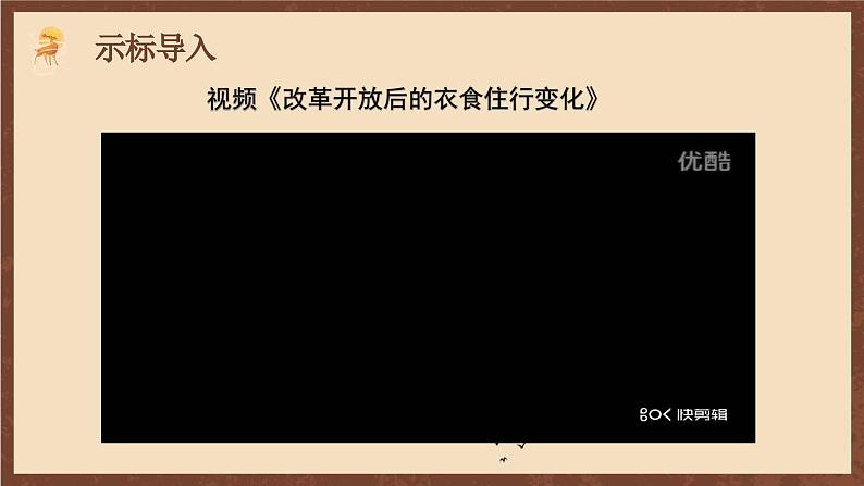 人教部编版历史八年级下册19《 社会生活的变迁》课件+视频素材05