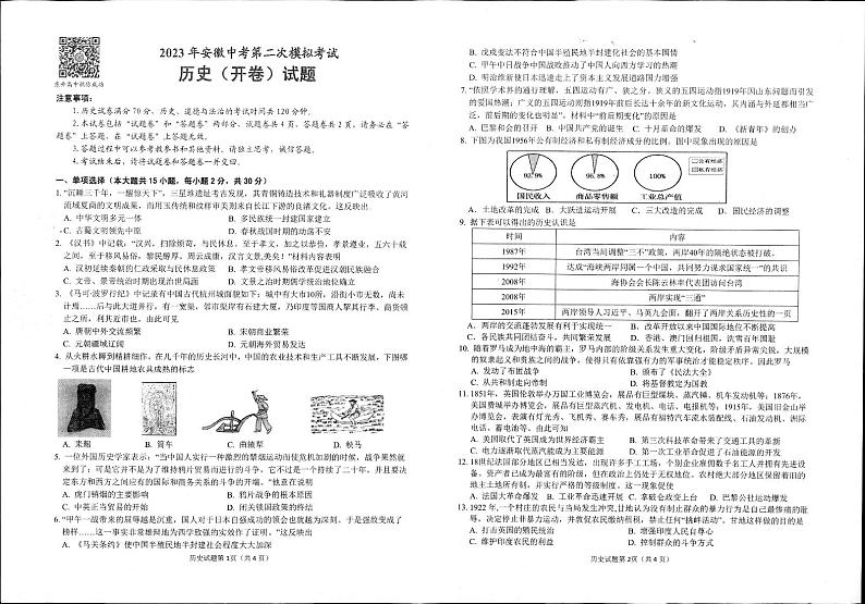 安徽省安庆市2024年中考历史第二次模拟试题第1页
