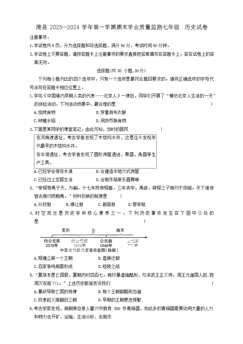 河南省安阳市滑县2023-2024学年部编版七年级上学期期末历史试题01